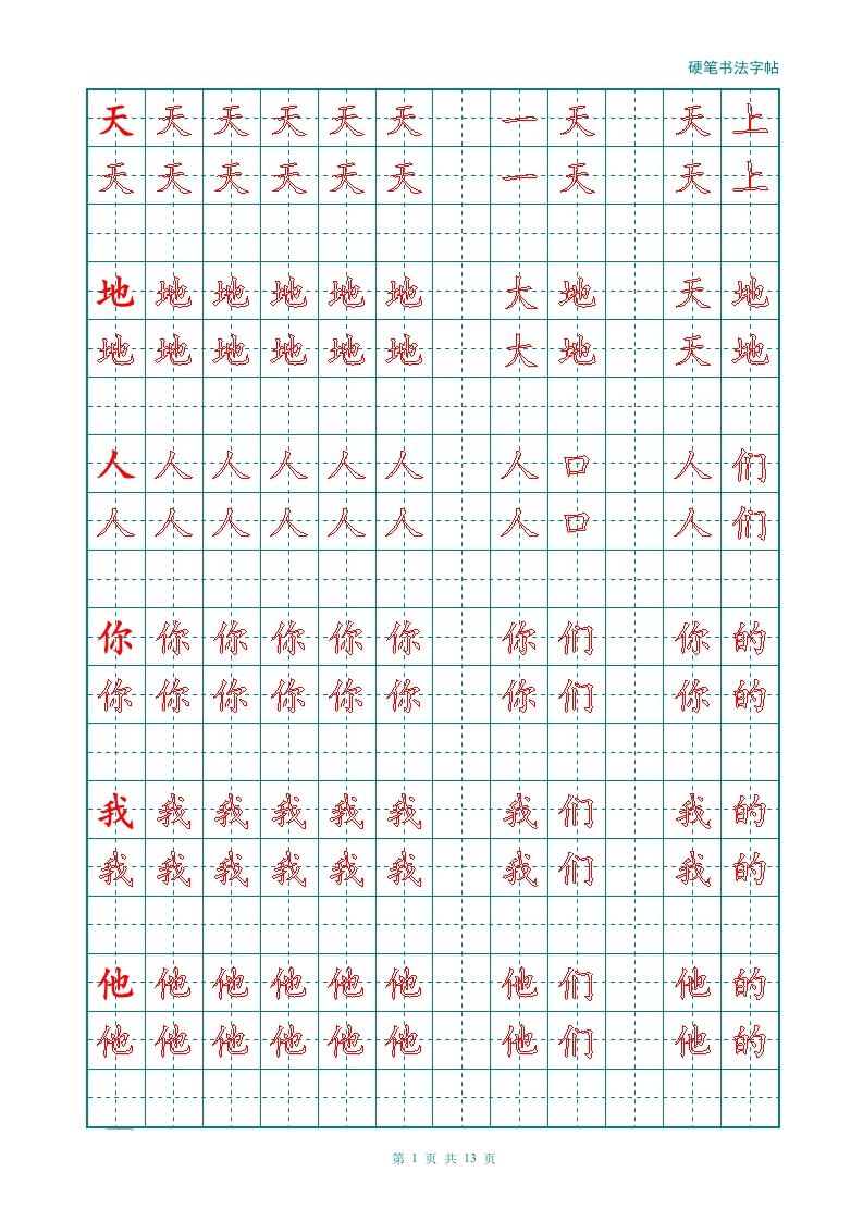 新人教版-1年级语文上册生字描红字帖（简洁）13页 - 新网知识库-新网知识库