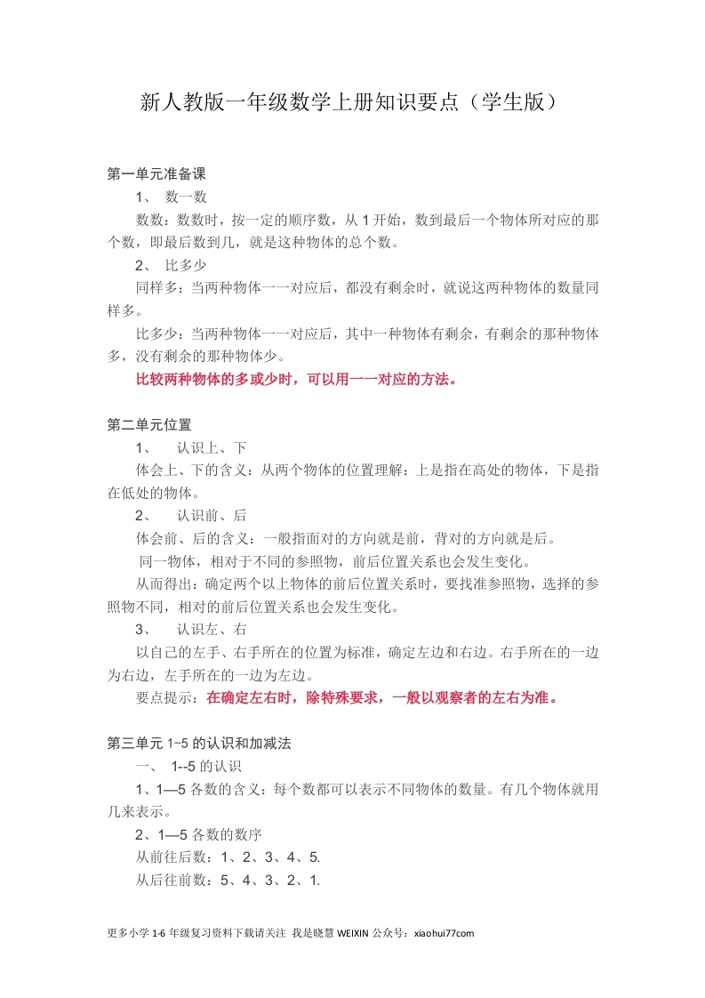 新人教版一年级数学上册知识要点 - 新网知识库-新网知识库