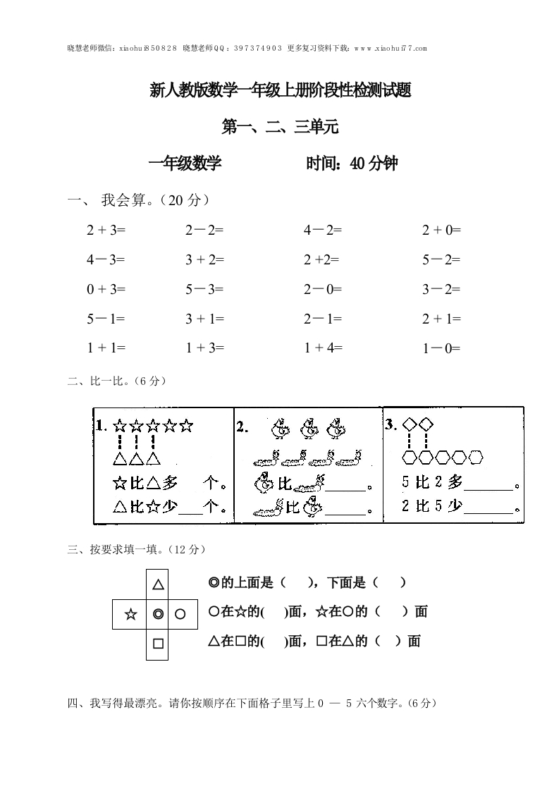 新人教版一年级数学上册第1-3单元试卷1 - 新网知识库-新网知识库