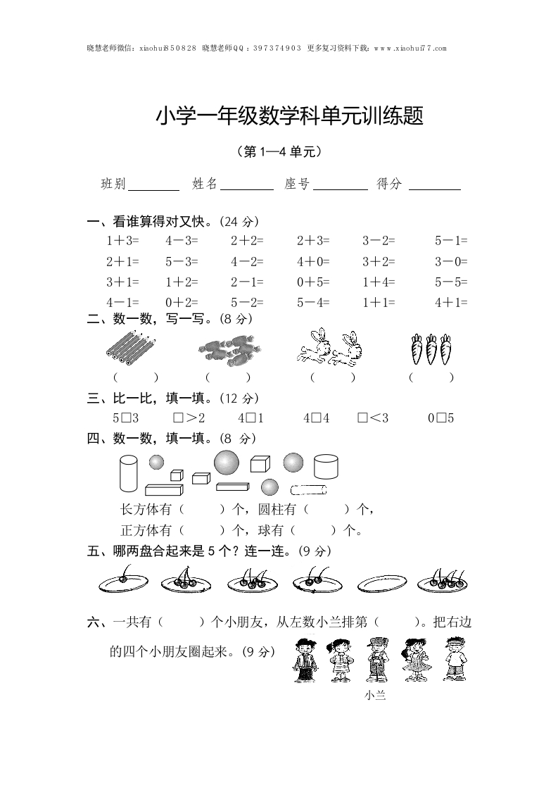 新人教版一年级数学上册第1-4单元试卷2 - 新网知识库-新网知识库