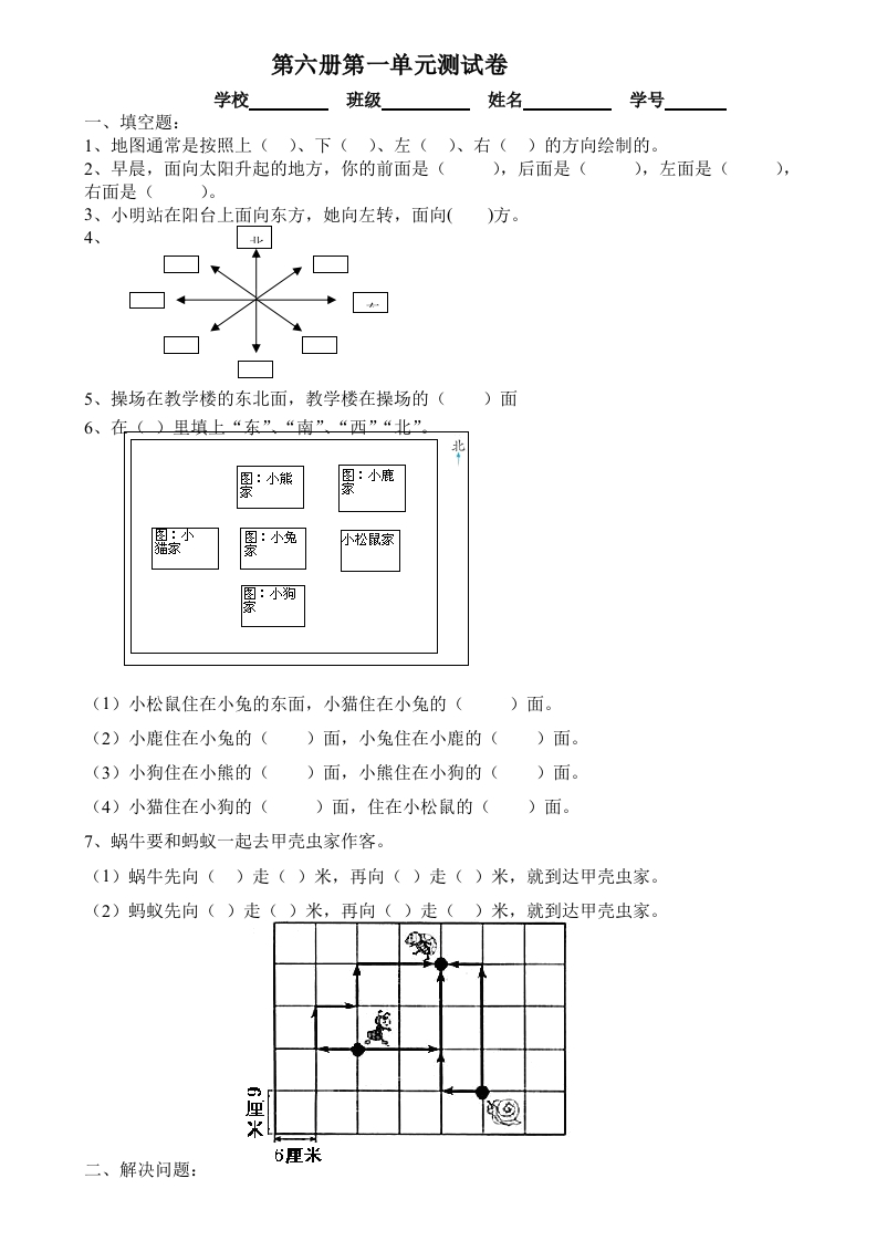 新人教版三年级数学下册第1单元《位置与方向》试题2 - 新网知识库-新网知识库