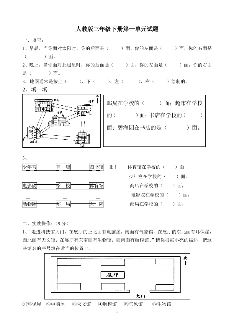 新人教版三年级数学下册第1单元《位置与方向》试题3 - 新网知识库-新网知识库
