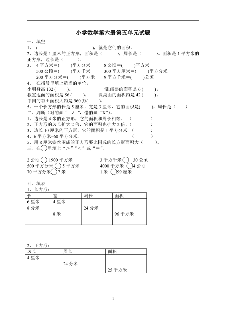 新人教版三年级数学下册第5单元《面积》试卷1 - 新网知识库-新网知识库