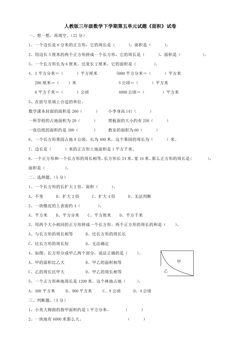 新人教版三年级数学下册第5单元《面积》试卷2 - 新网知识库-新网知识库