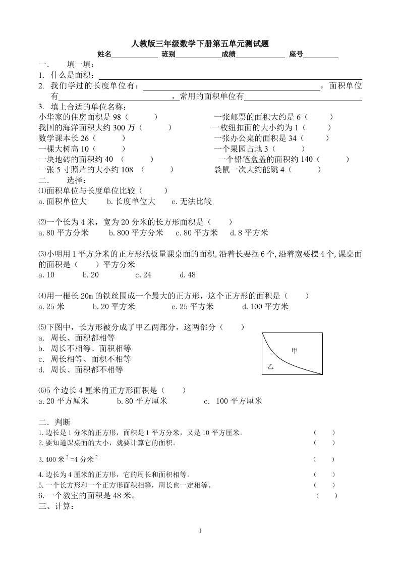 新人教版三年级数学下册第5单元《面积》试卷3 - 新网知识库-新网知识库