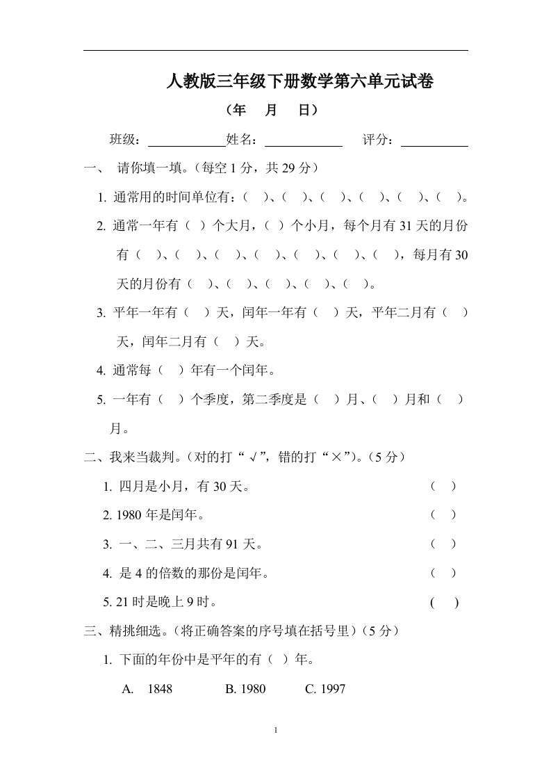 新人教版三年级数学下册第6单元《年、月、日》试卷1 - 新网知识库-新网知识库