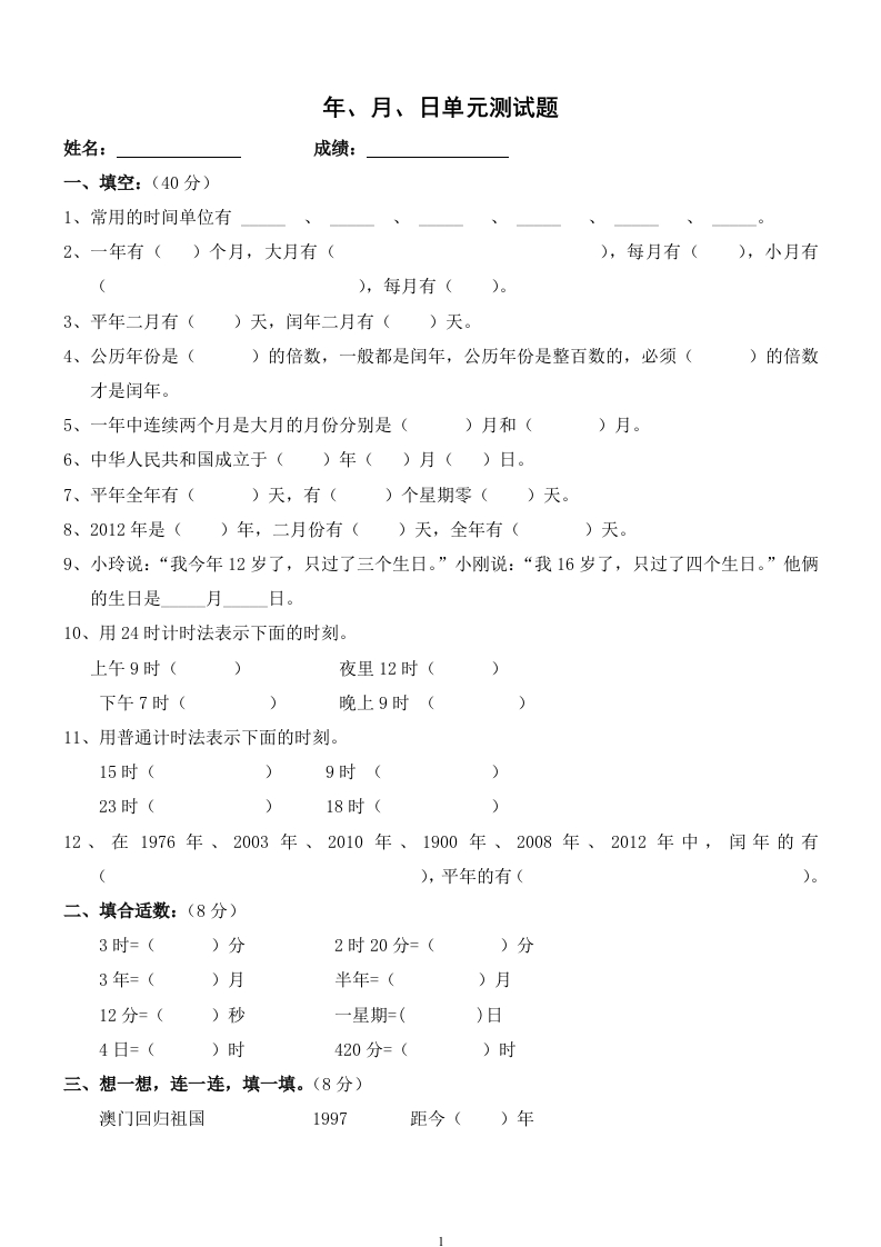新人教版三年级数学下册第6单元《年、月、日》试卷2 - 新网知识库-新网知识库