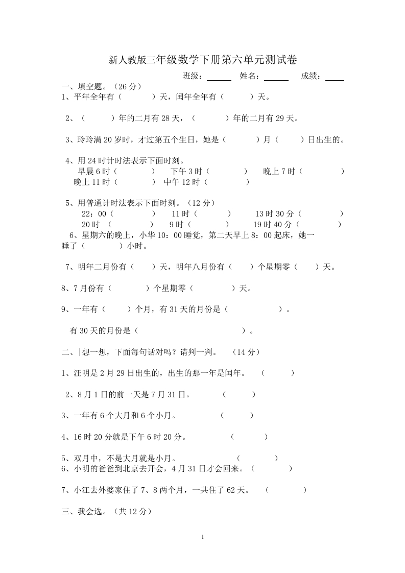 新人教版三年级数学下册第6单元《年、月、日》试卷3 - 新网知识库-新网知识库