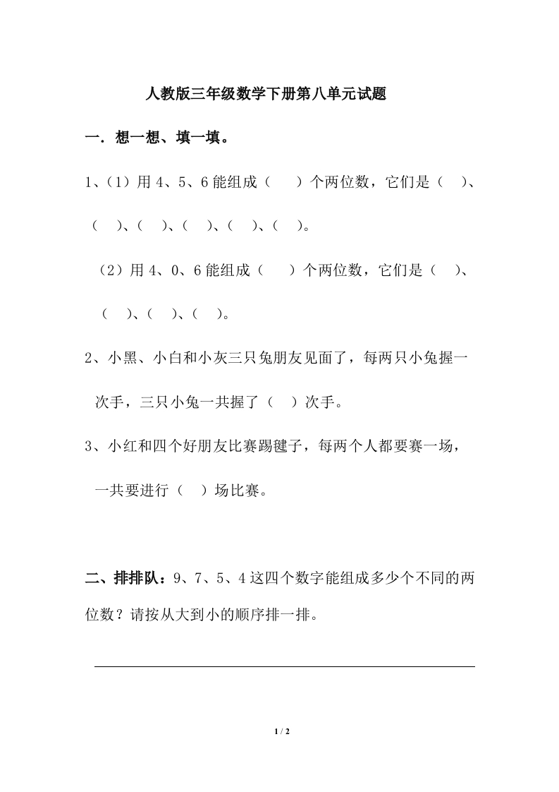 新人教版三年级数学下册第8单元《数学广角——搭配》试题 - 新网知识库-新网知识库