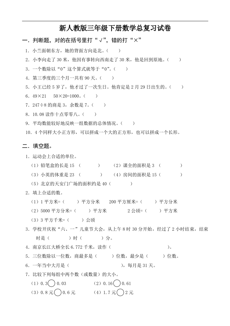 新人教版三年级数学下册第9单元《总复习》试卷 - 新网知识库-新网知识库