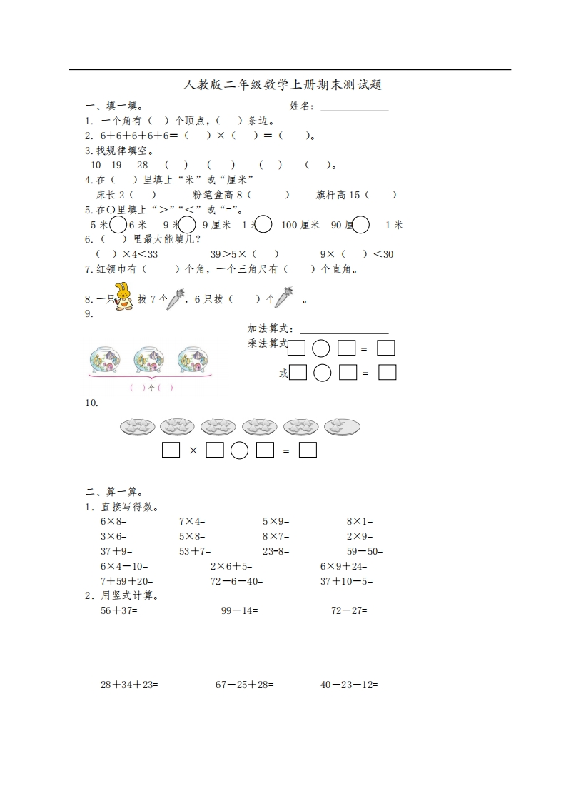 新人教版二年级数学上册期末测试题 - 新网知识库-新网知识库