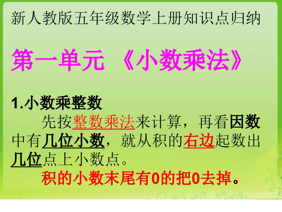 新人教版五年级数学上册知识点梳理 - 新网知识库-新网知识库