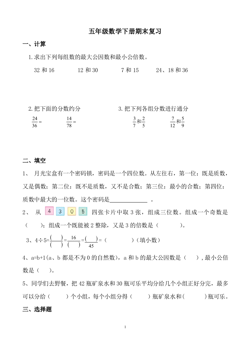 新人教版五年级数学下册期末复习题2 - 新网知识库-新网知识库