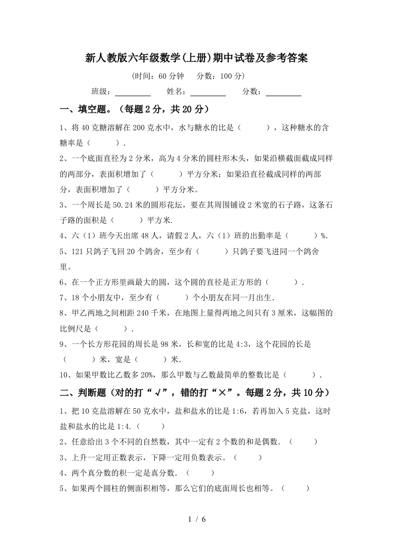 新人教版六年级数学(上册)期中试卷及参考答案 - 新网知识库-新网知识库