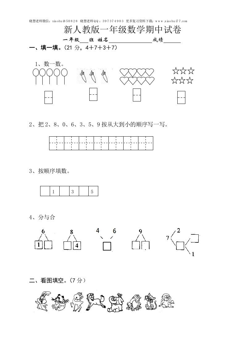 新人教版小学一年级数学上册期中试卷10 - 新网知识库-新网知识库