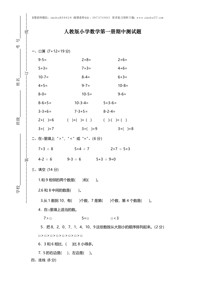 新人教版小学一年级数学上册期中试卷12-新网知识库