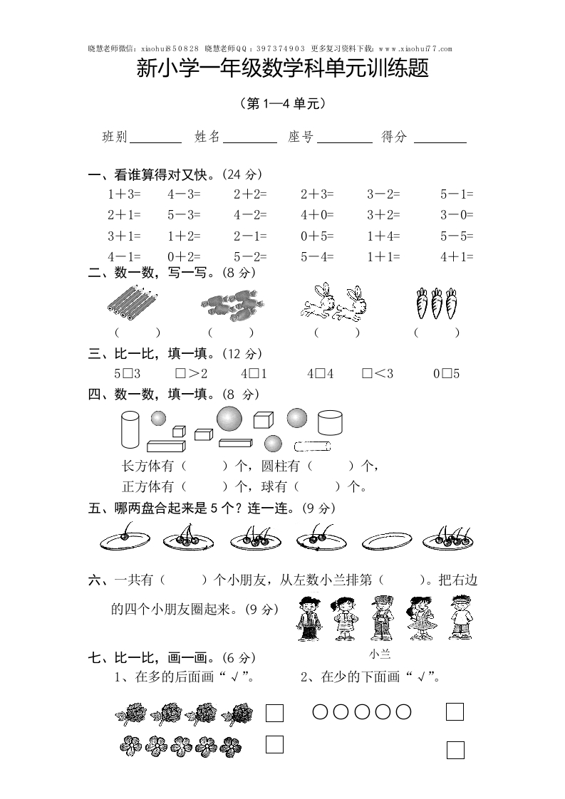 新人教版小学一年级数学上册期中试卷4 - 新网知识库-新网知识库