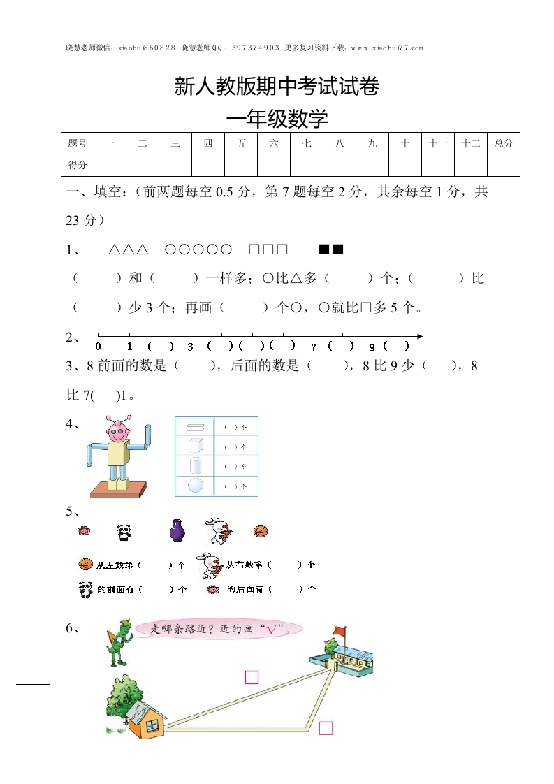 新人教版小学一年级数学上册期中试卷5-新网知识库