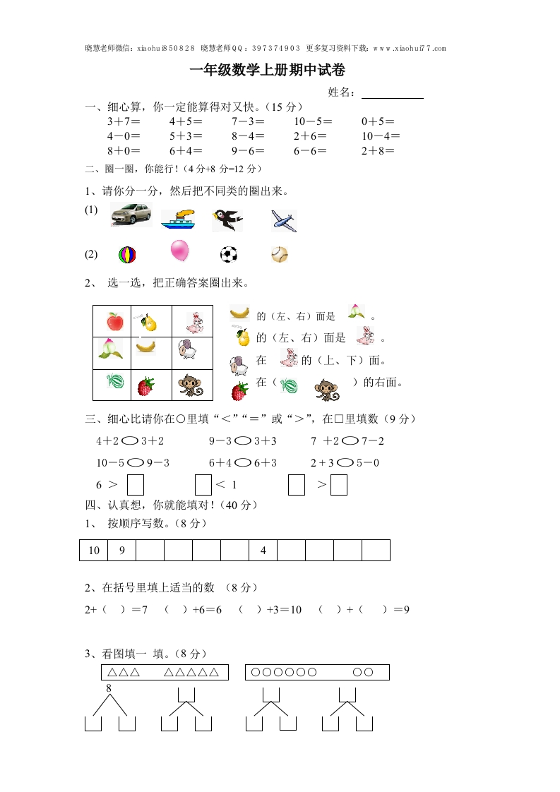 新人教版小学一年级数学上册期中试卷8 - 新网知识库-新网知识库