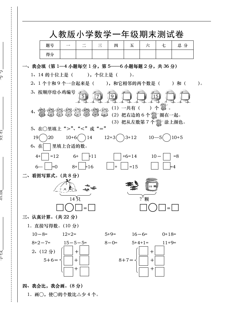 新人教版小学一年级数学上册期末试卷1 - 新网知识库-新网知识库
