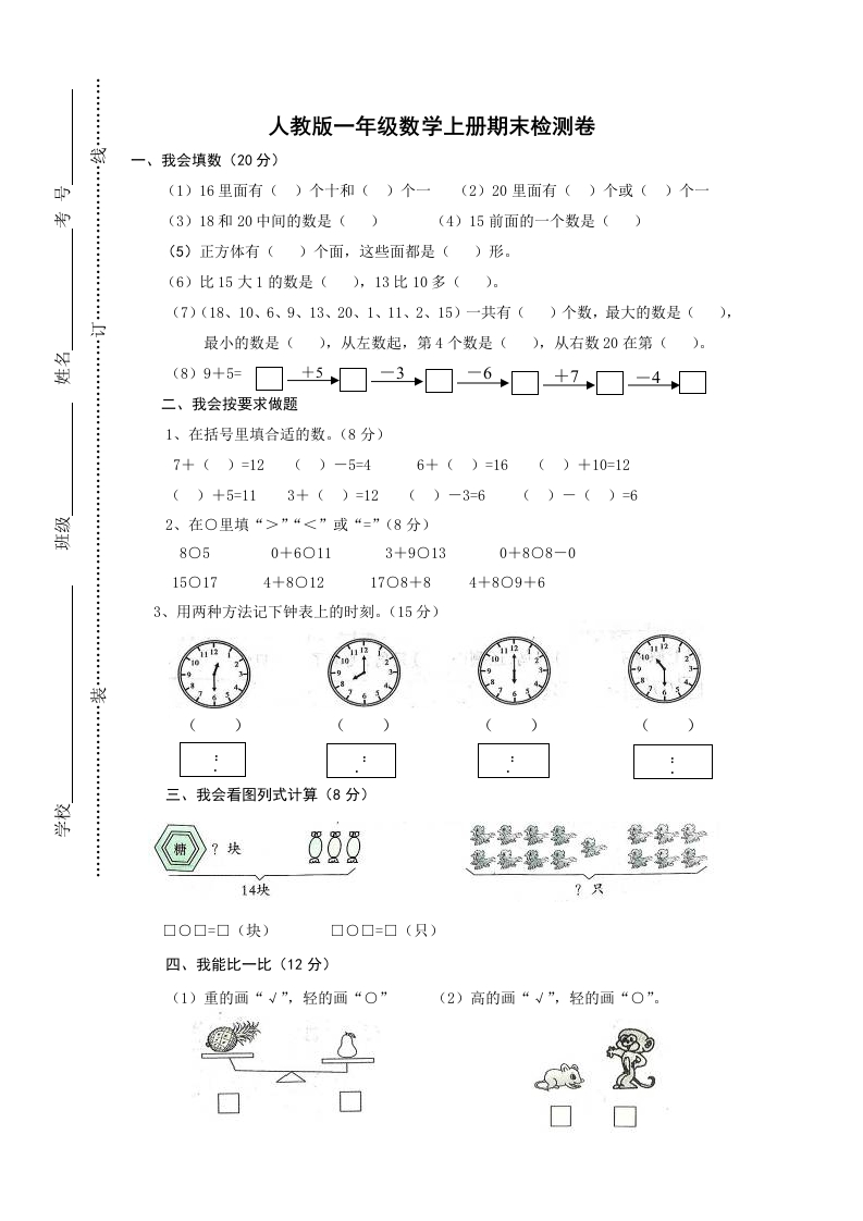 新人教版小学一年级数学上册期末试卷2 - 新网知识库-新网知识库