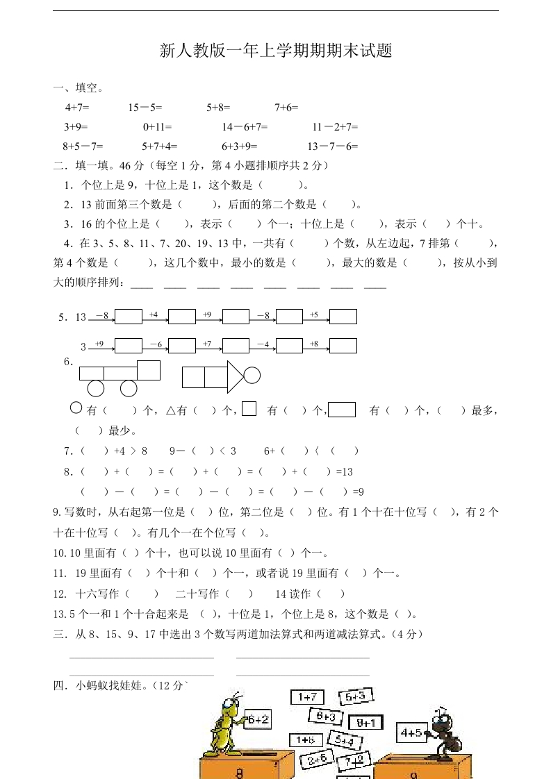 新人教版小学一年级数学上册期末试卷3 - 新网知识库-新网知识库
