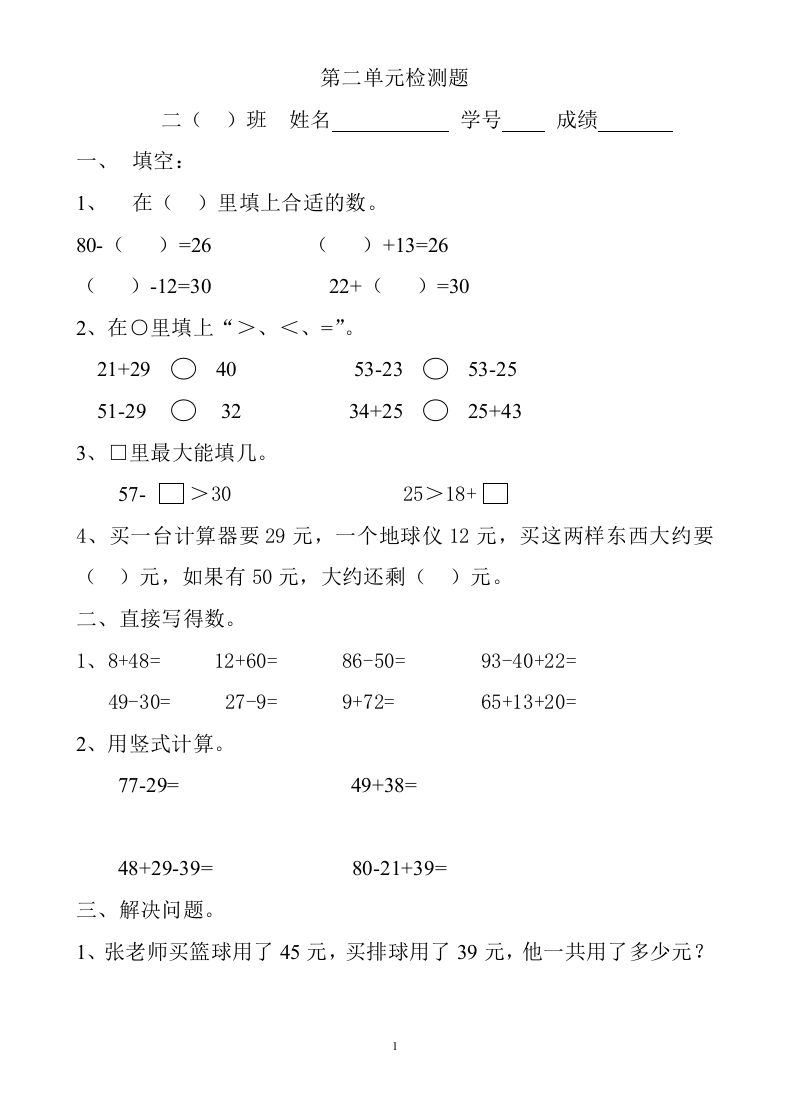 新人教版小学数学二年级上册第2单元《100以内的加法和减法二》试卷1 - 新网知识库-新网知识库