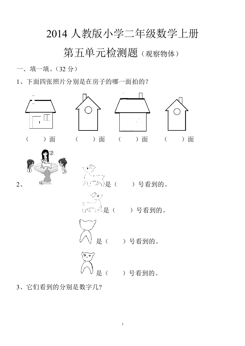 新人教版小学数学二年级上册第5单元《观察物体一》试卷3 - 新网知识库-新网知识库