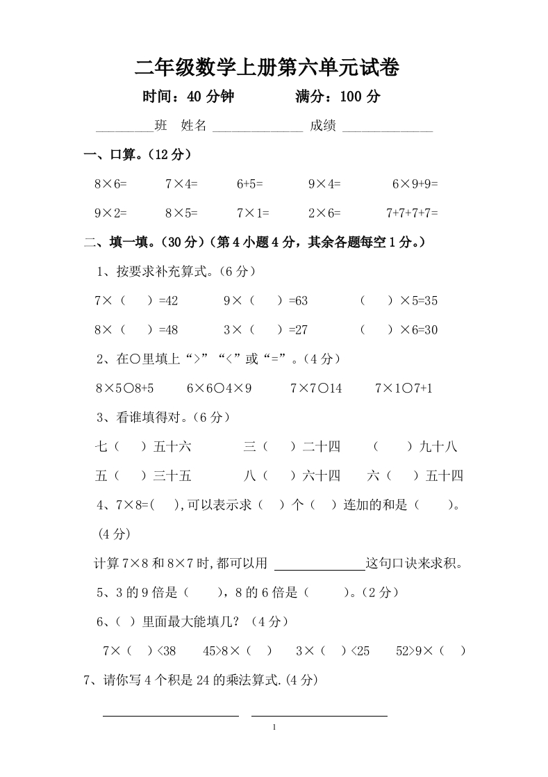 新人教版小学数学二年级上册第6单元《表内乘法二》试卷1 - 新网知识库-新网知识库