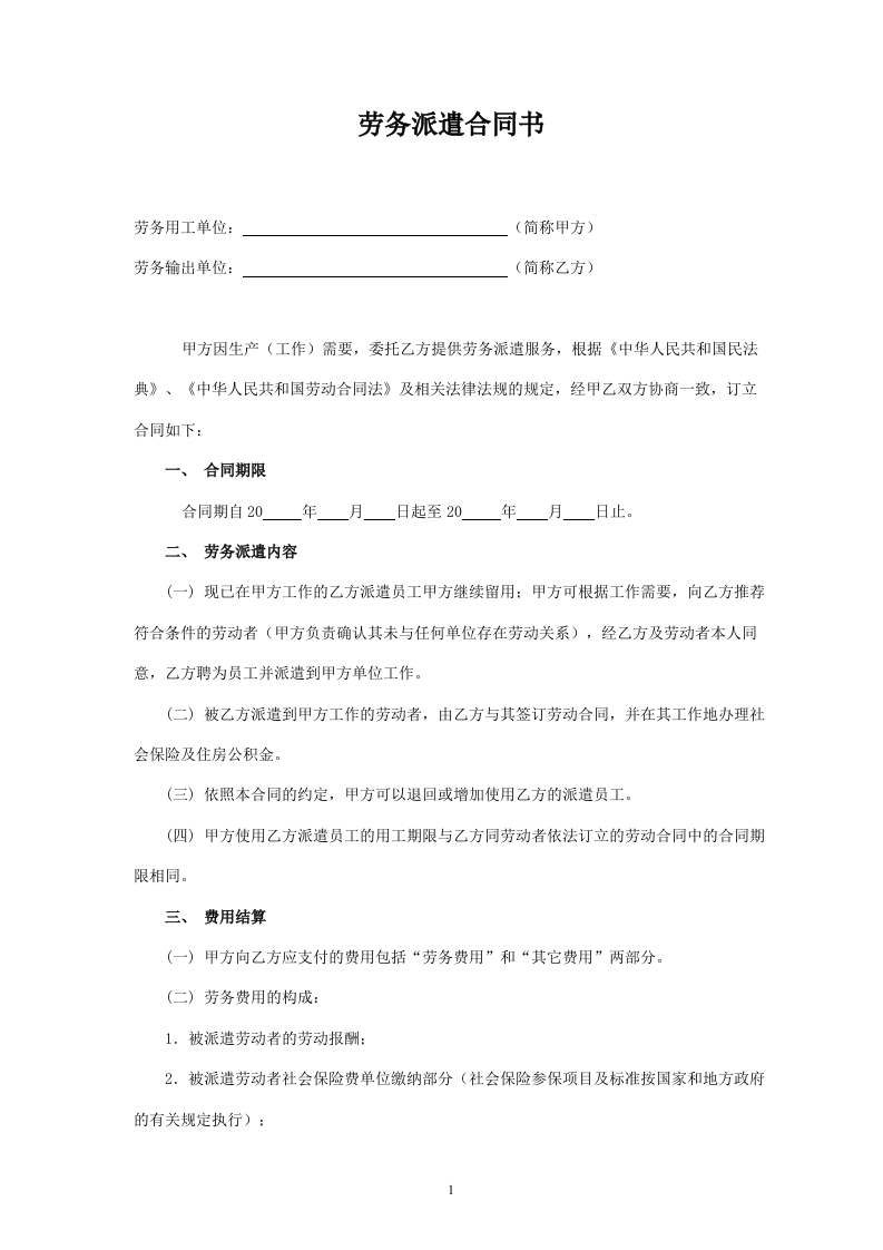 新劳务派遣合同(样本) - 新网知识库-新网知识库