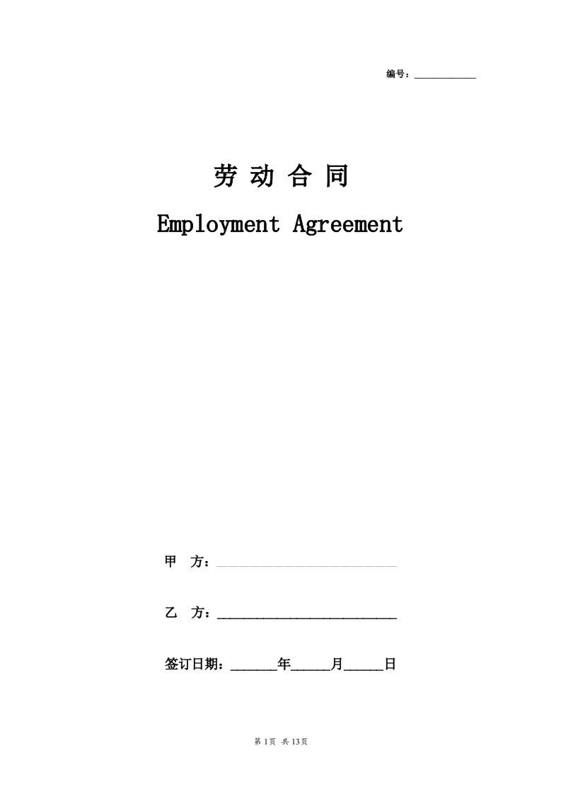 新劳动合同中英文双语版本 - 新网知识库-新网知识库