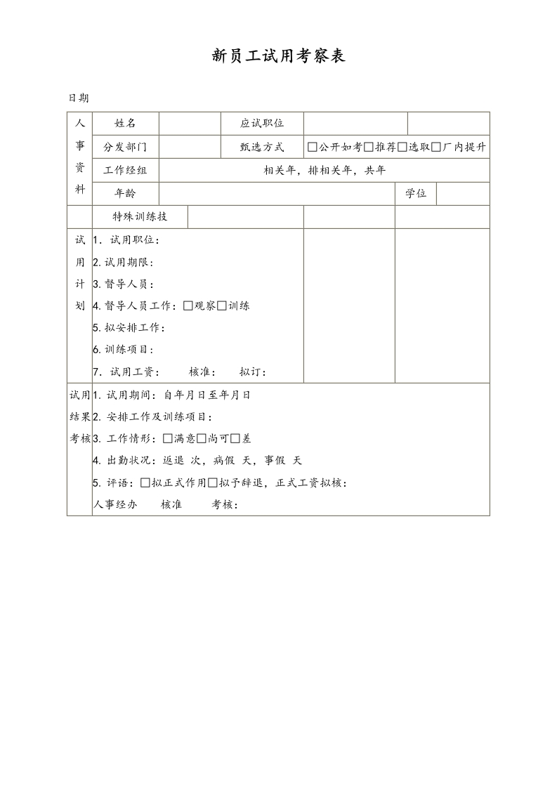新员工试用考察表 - 新网知识库-新网知识库