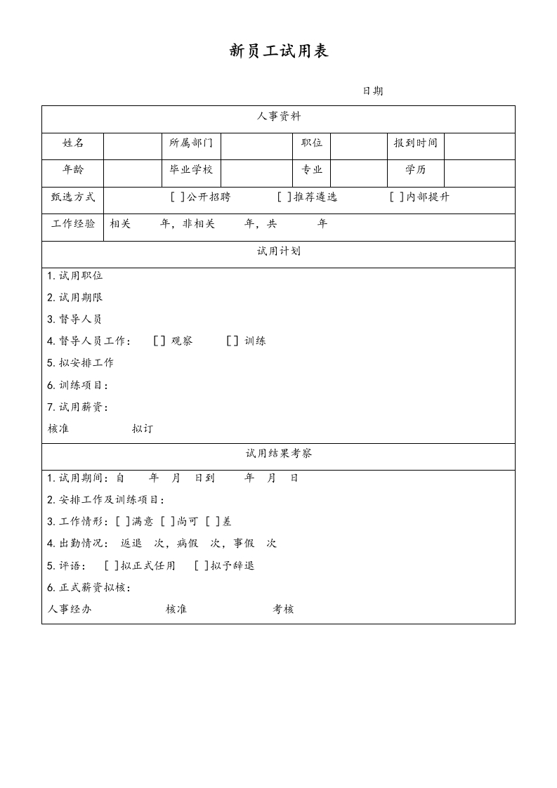 新员工试用表 - 新网知识库-新网知识库