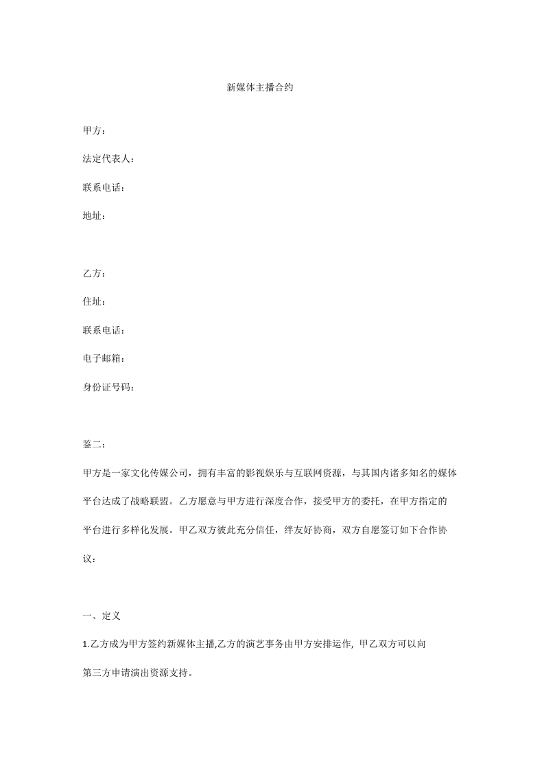 新媒体主播合同 - 新网知识库-新网知识库