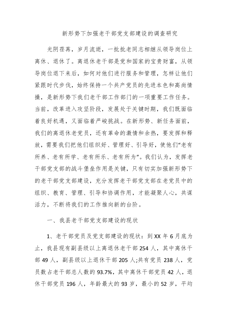 新形势下加强老干部党支部建设的调查研究 - 新网知识库-新网知识库