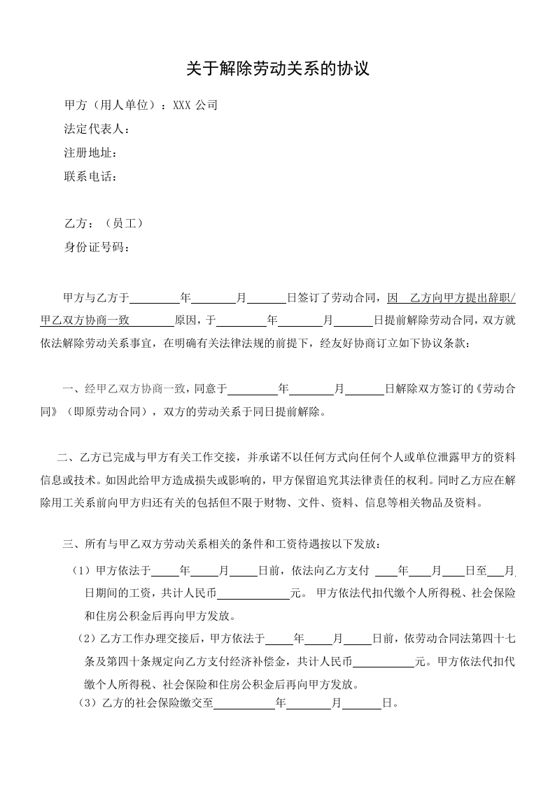 新版《解除劳动关系协议书 - 新网知识库-新网知识库