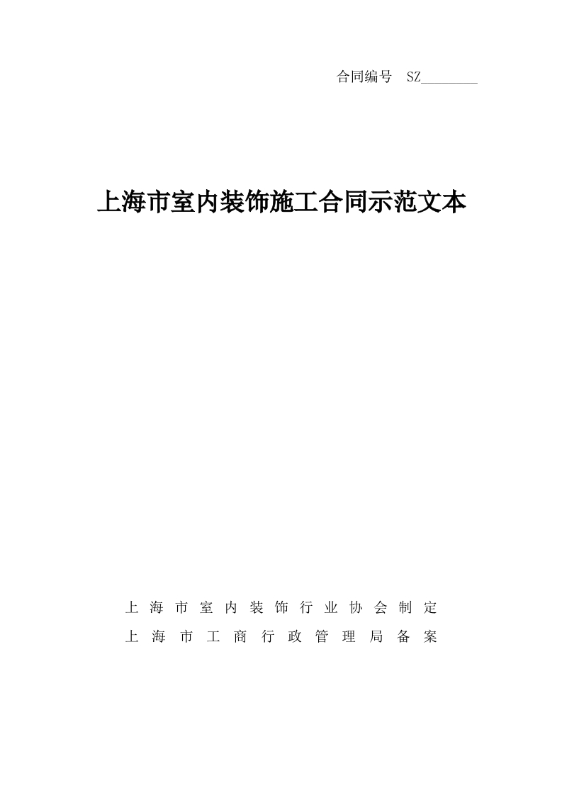 新版上海装修协会装修合同范本 - 新网知识库-新网知识库