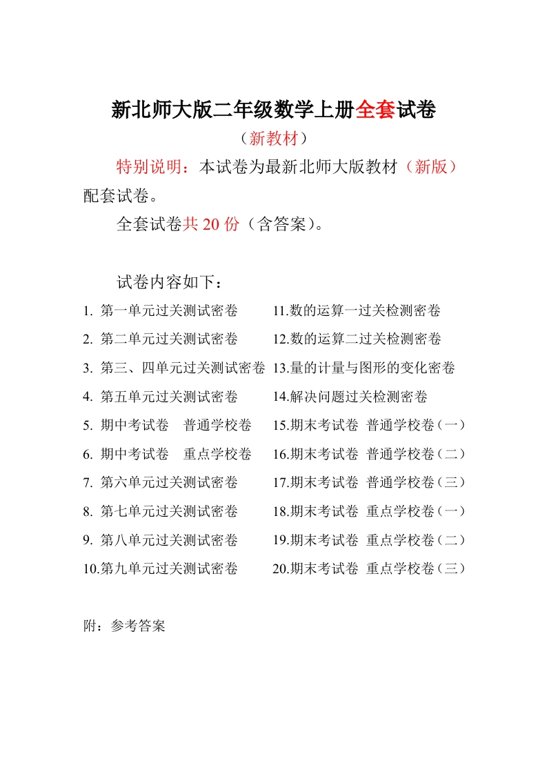 新版北师大版小学二年级数学上册全套试卷共20份（含答案） - 新网知识库-新网知识库