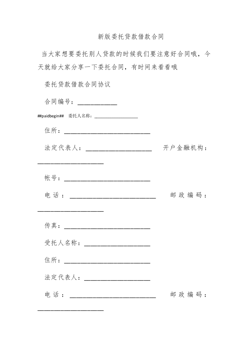 新版委托贷款借款合同 - 新网知识库-新网知识库