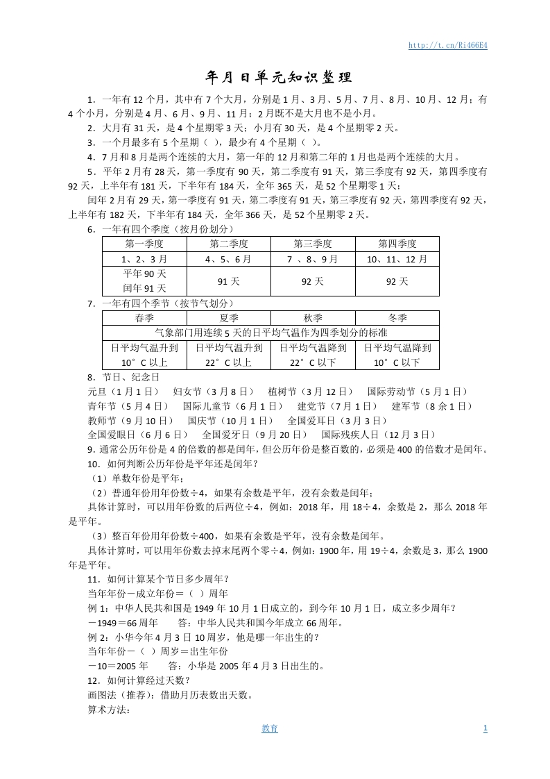 新版年月日单元知识整理 - 新网知识库-新网知识库