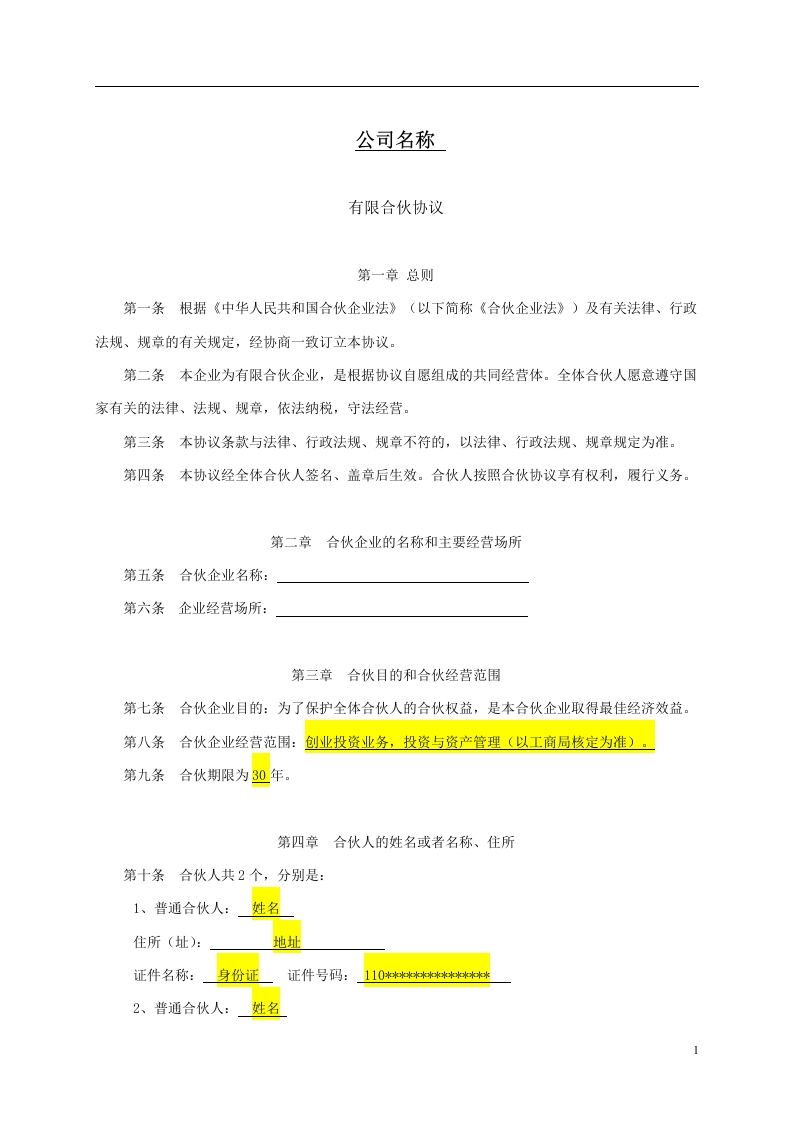 新版有限合伙协议（6页） - 新网知识库-新网知识库