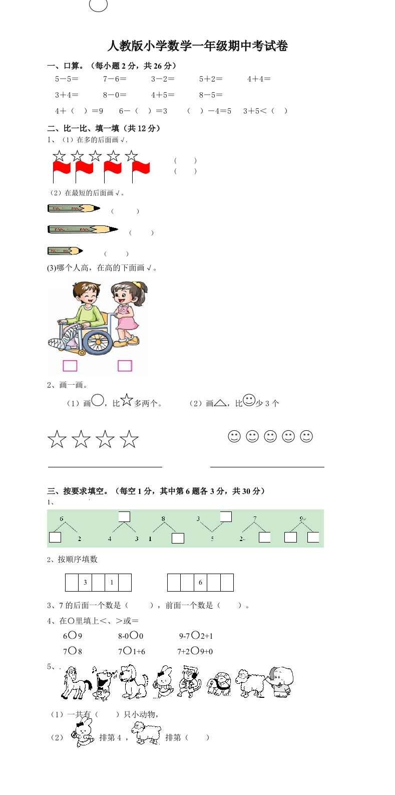 新课标人教版一年级上册数学期中模拟卷(10) - 新网知识库-新网知识库