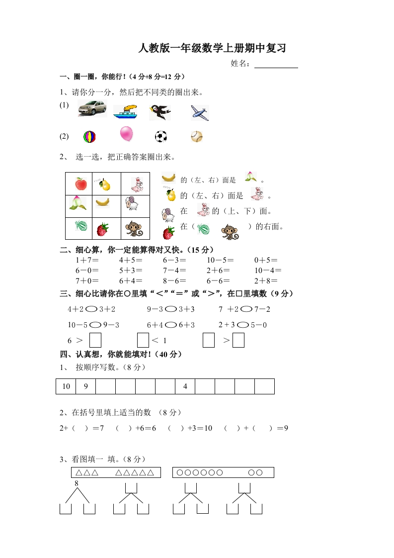 新课标人教版一年级上册数学期中模拟卷(3) - 新网知识库-新网知识库