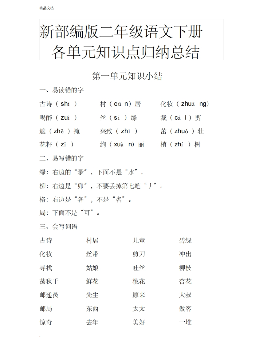 新部编版二年级语文下册各单元知识点归纳总结(1) - 新网知识库-新网知识库
