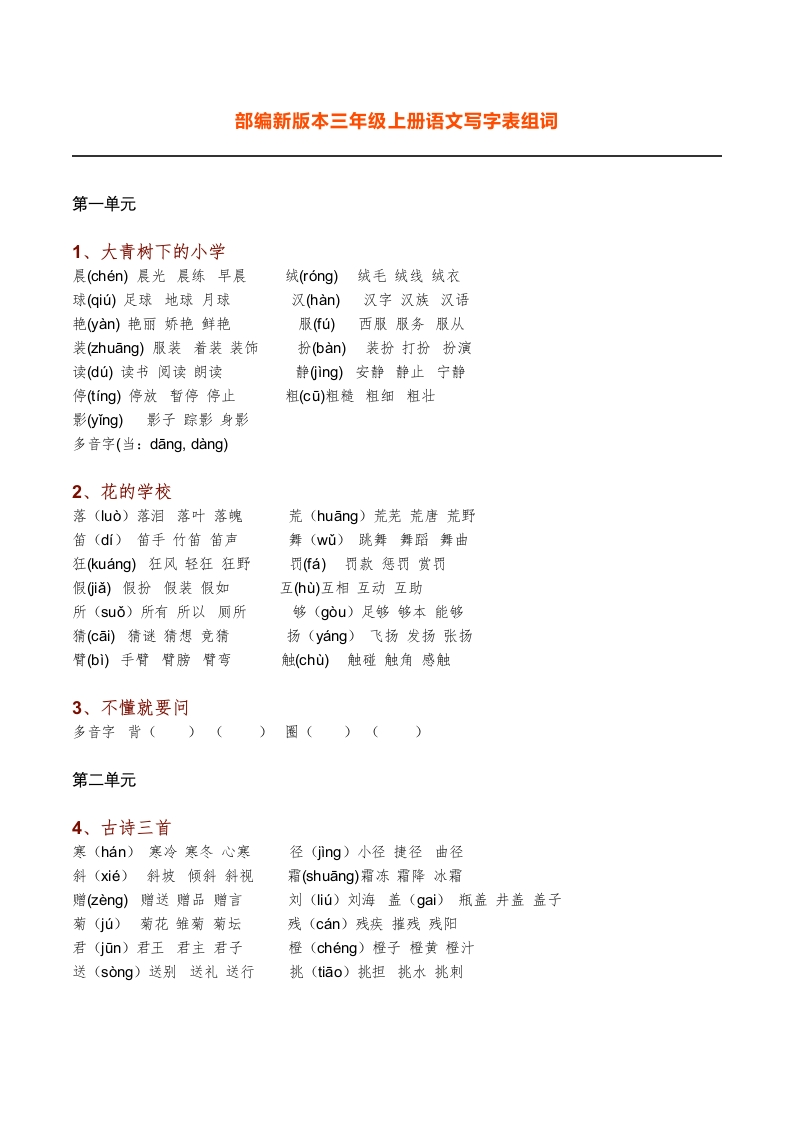 新部编语文三年级上册生字组词（带拼音） - 新网知识库-新网知识库