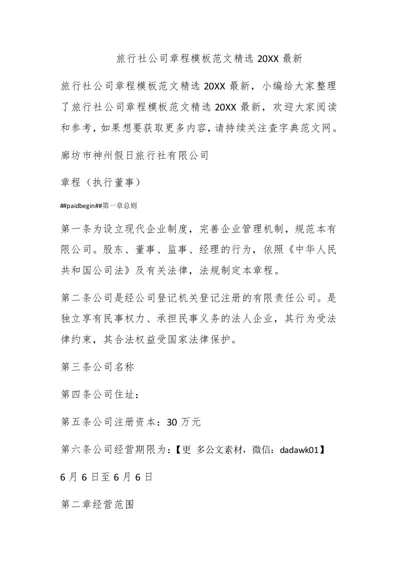 旅行社公司章程模板范文精选2021最新-新网知识库