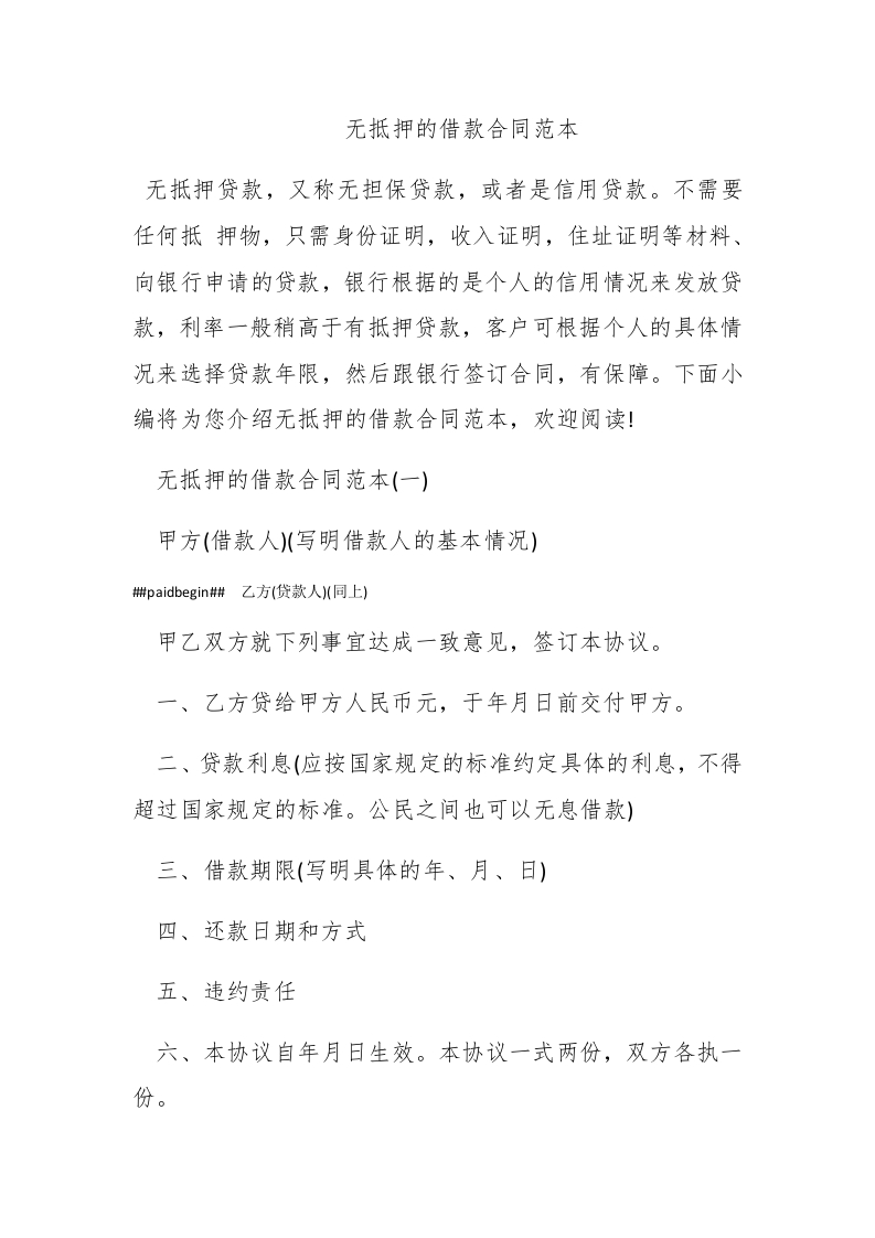 无抵押的借款合同范本 - 新网知识库-新网知识库