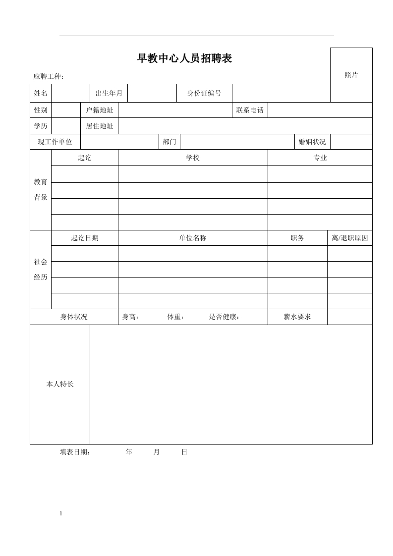 早教中心人员招聘表以及劳动合同范本 - 新网知识库-新网知识库