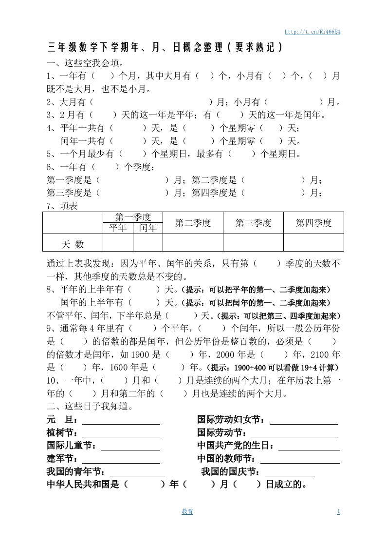 春新版三年级数学下册年月日熟记内容 - 新网知识库-新网知识库