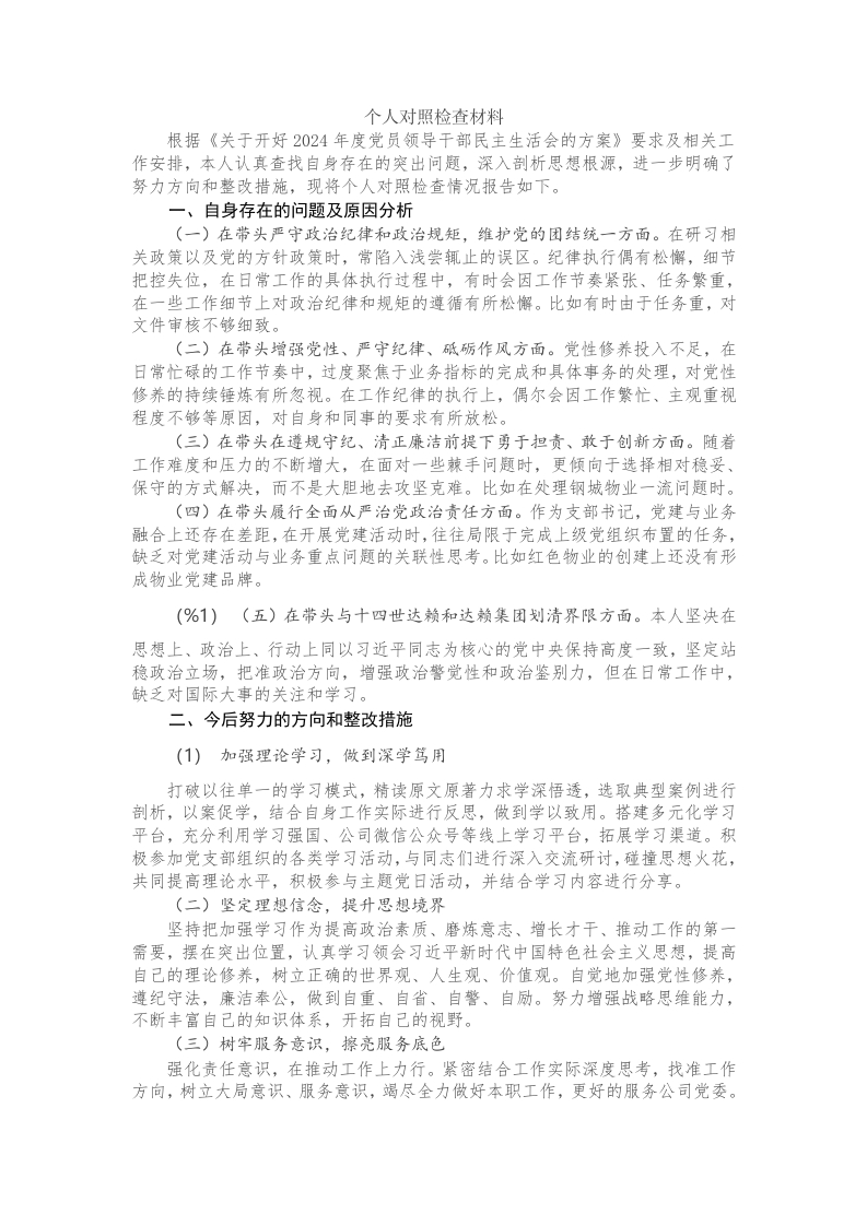 普通党员2024年度组织生活会个人发言材料 - 新网知识库-新网知识库